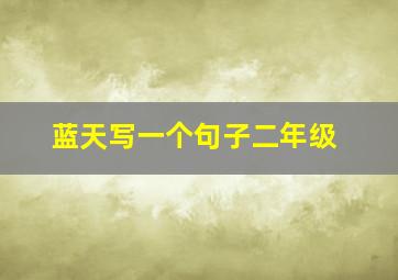 蓝天写一个句子二年级