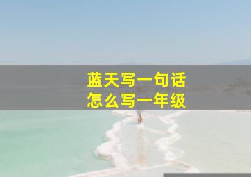 蓝天写一句话怎么写一年级