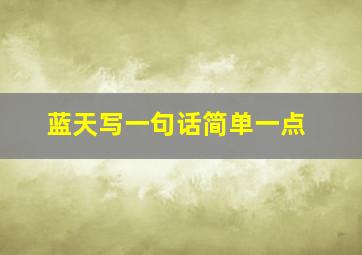 蓝天写一句话简单一点