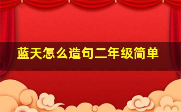 蓝天怎么造句二年级简单