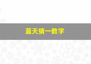 蓝天猜一数字