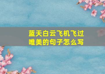 蓝天白云飞机飞过唯美的句子怎么写