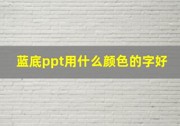 蓝底ppt用什么颜色的字好