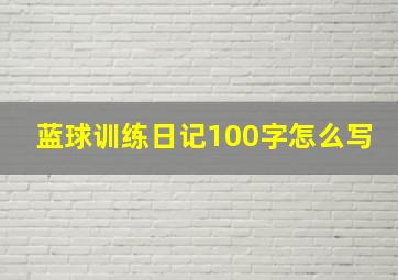 蓝球训练日记100字怎么写