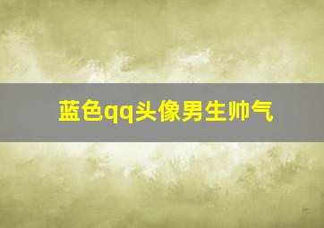 蓝色qq头像男生帅气