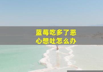 蓝莓吃多了恶心想吐怎么办