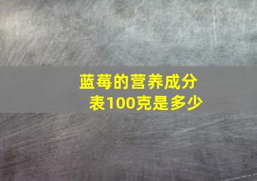 蓝莓的营养成分表100克是多少