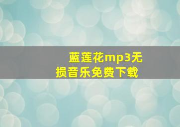 蓝莲花mp3无损音乐免费下载