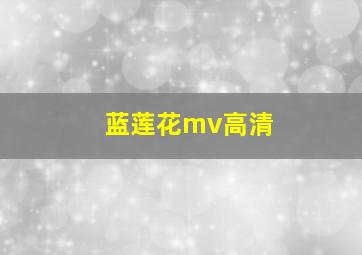 蓝莲花mv高清