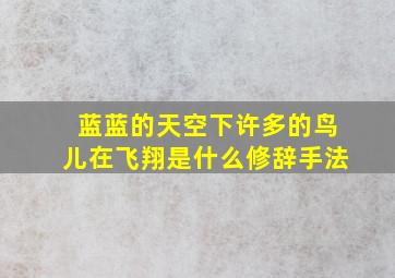 蓝蓝的天空下许多的鸟儿在飞翔是什么修辞手法