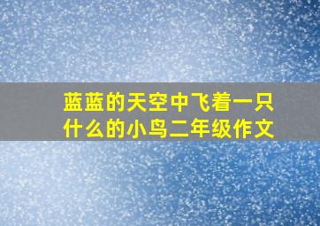 蓝蓝的天空中飞着一只什么的小鸟二年级作文