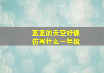 蓝蓝的天空好像仿写什么一年级