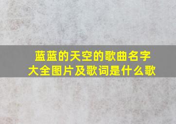 蓝蓝的天空的歌曲名字大全图片及歌词是什么歌