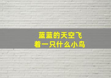 蓝蓝的天空飞着一只什么小鸟