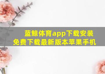 蓝鲸体育app下载安装免费下载最新版本苹果手机