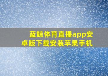 蓝鲸体育直播app安卓版下载安装苹果手机