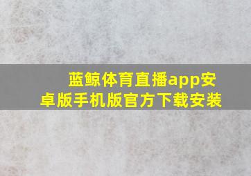 蓝鲸体育直播app安卓版手机版官方下载安装