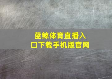 蓝鲸体育直播入口下载手机版官网