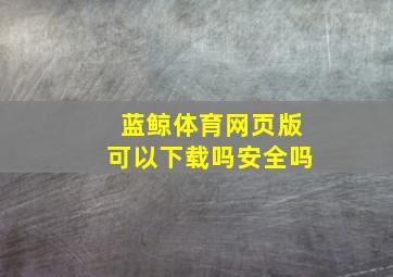 蓝鲸体育网页版可以下载吗安全吗