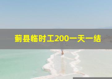 蓟县临时工200一天一结