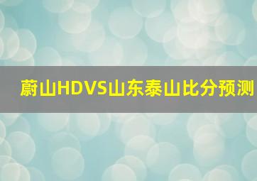 蔚山HDVS山东泰山比分预测