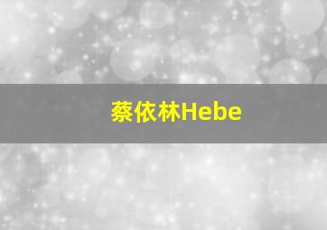 蔡依林Hebe