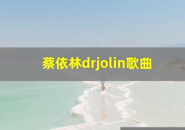 蔡依林drjolin歌曲