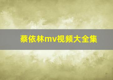 蔡依林mv视频大全集