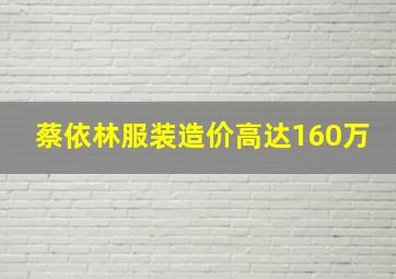 蔡依林服装造价高达160万