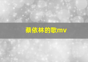 蔡依林的歌mv