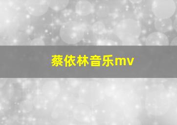 蔡依林音乐mv