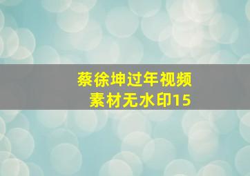 蔡徐坤过年视频素材无水印15