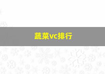 蔬菜vc排行