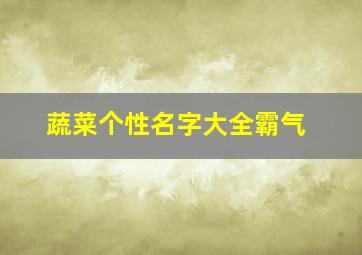 蔬菜个性名字大全霸气