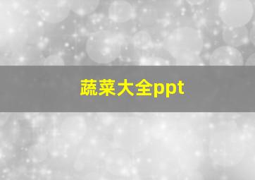 蔬菜大全ppt