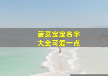 蔬菜宝宝名字大全可爱一点