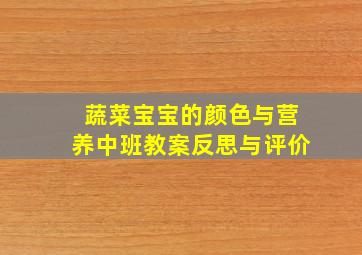 蔬菜宝宝的颜色与营养中班教案反思与评价