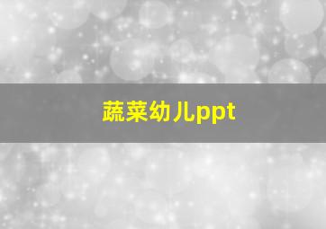 蔬菜幼儿ppt