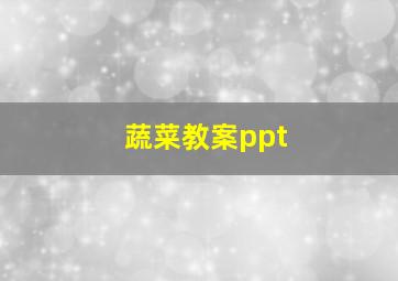 蔬菜教案ppt