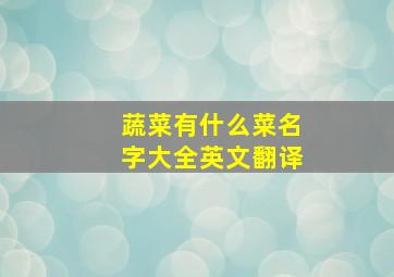 蔬菜有什么菜名字大全英文翻译