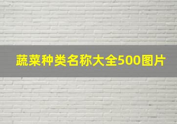 蔬菜种类名称大全500图片