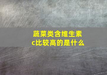 蔬菜类含维生素c比较高的是什么