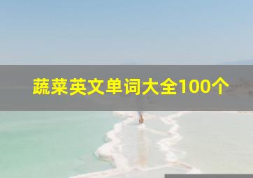 蔬菜英文单词大全100个