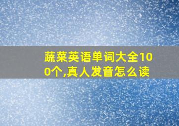 蔬菜英语单词大全100个,真人发音怎么读