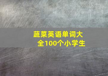 蔬菜英语单词大全100个小学生