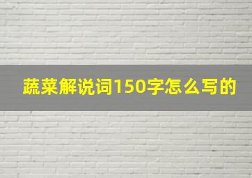 蔬菜解说词150字怎么写的