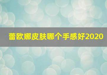 蕾欧娜皮肤哪个手感好2020