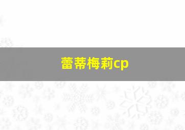 蕾蒂梅莉cp