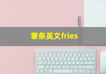 薯条英文fries