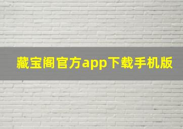 藏宝阁官方app下载手机版